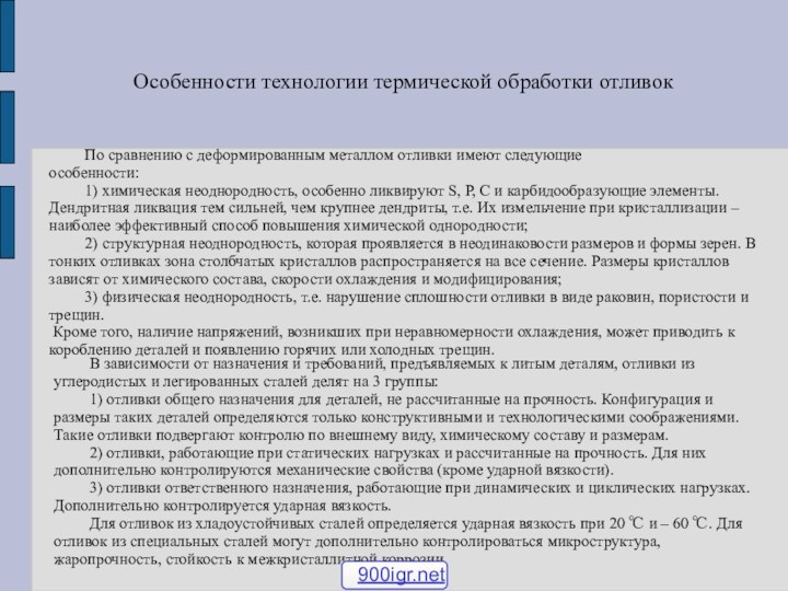 Особенности технологии термической обработки отливок 	По сравнению с деформированным металлом отливки имеют