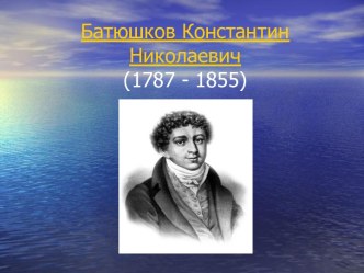 Батюшков Константин Николаевич (1787 - 1855)