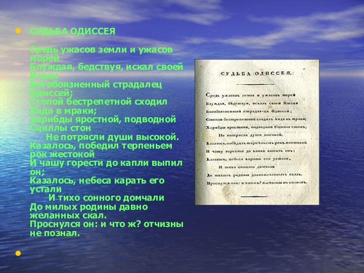 СУДЬБА ОДИССЕЯ  Средь ужасов земли и ужасов морей Блуждая, бедствуя, искал