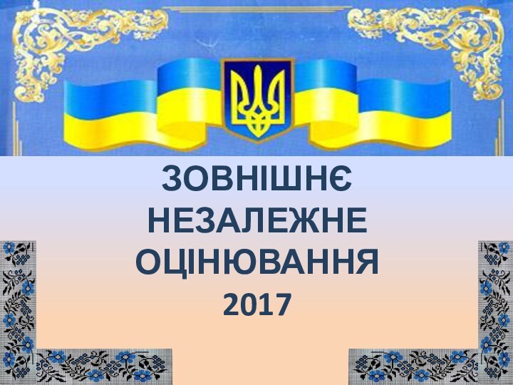 ЗОВНІШНЄ  НЕЗАЛЕЖНЕ ОЦІНЮВАННЯ  2017