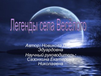 Легенды села Весёлого