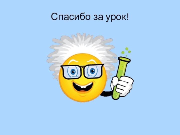 Спасибо за урок!