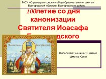 100летие со дня канонизации Святителя Иоасафа Белгородского