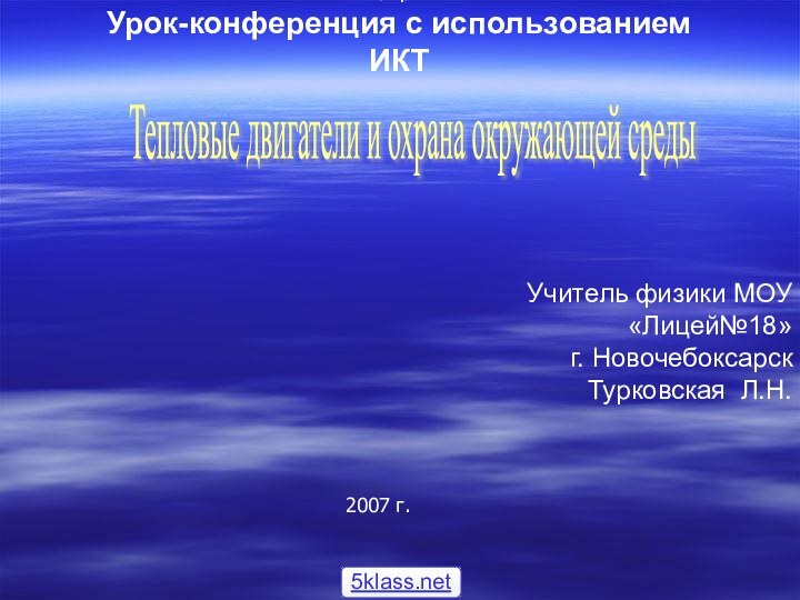 МОУ «Лицей № 18» Урок-конференция с использованием ИКТТепловые двигатели и охрана окружающей