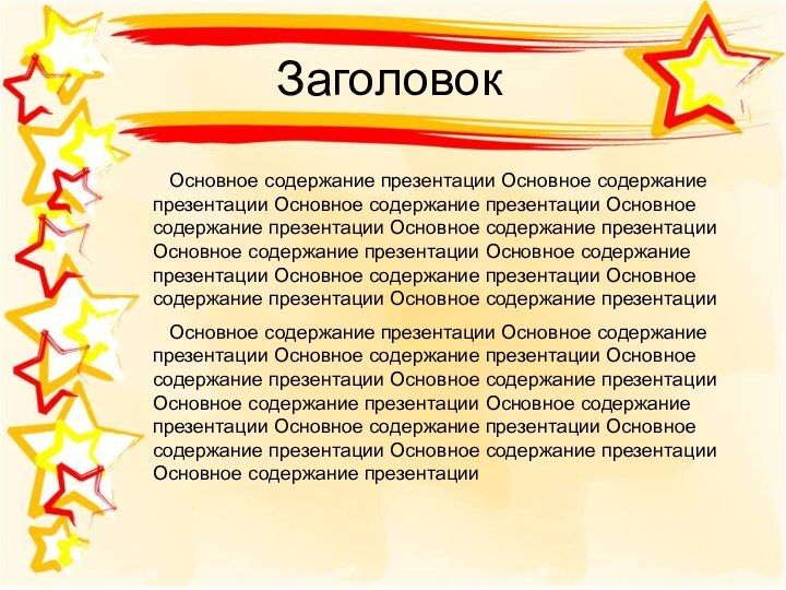 Заголовок  Основное содержание презентации Основное содержание презентации Основное содержание презентации Основное