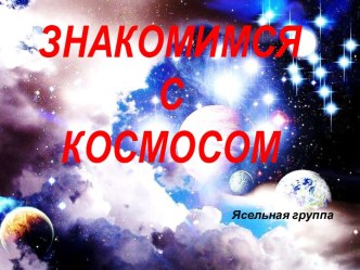 Знакомство с космосом