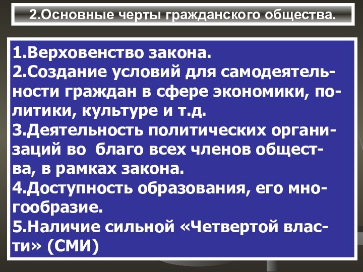 2.Основные черты гражданского общества.1.Верховенство закона.2.Создание условий для самодеятель-ности граждан в сфере экономики,