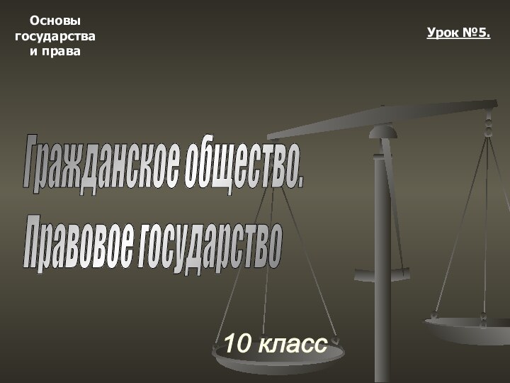 Основыгосударстваи права10 классУрок №5.Гражданское общество.  Правовое государство