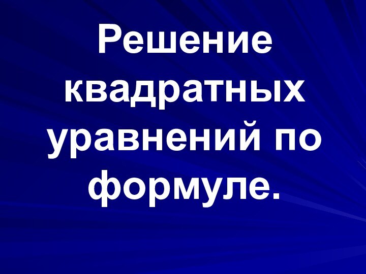 Решение квадратных уравнений по формуле.