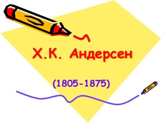 Х.К. Андерсен (1805-1875)