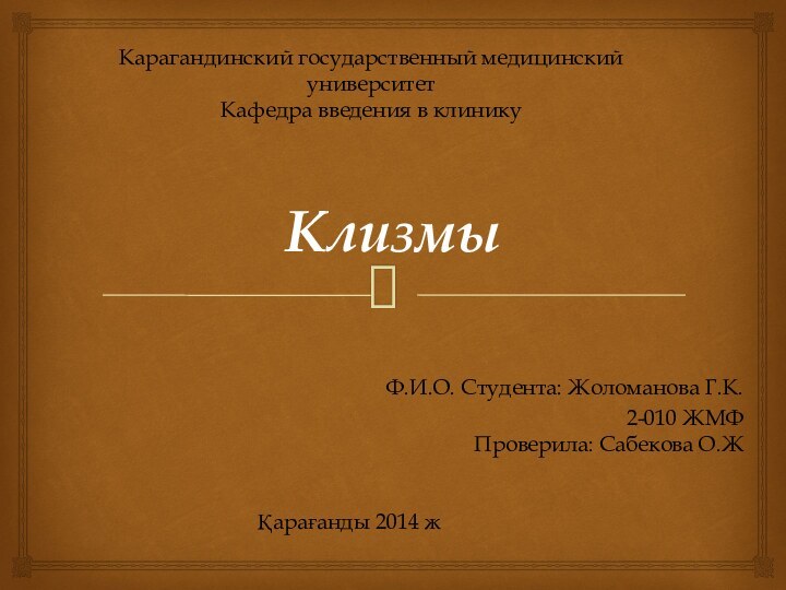 КлизмыФ.И.О. Студента: Жоломанова Г.К.2-010 ЖМФ Проверила: Сабекова О.ЖКарагандинский государственный медицинский университет Кафедра