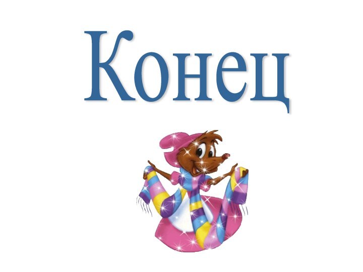 Конец