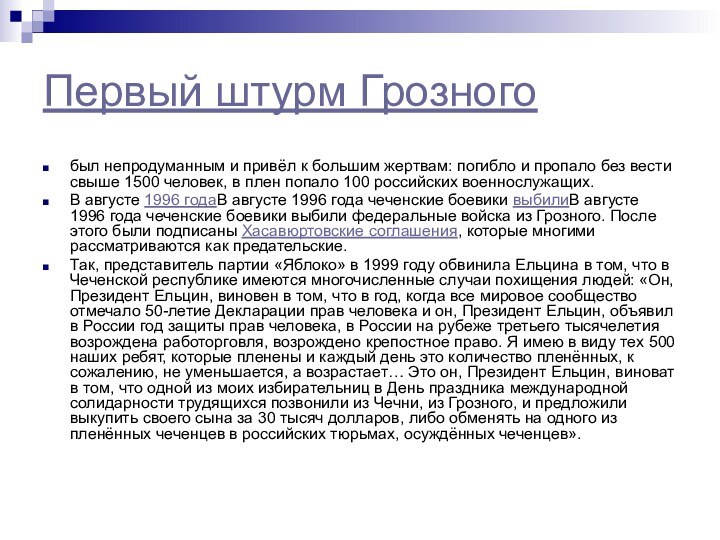 Первый штурм Грозногобыл непродуманным и привёл к большим жертвам: погибло и пропало