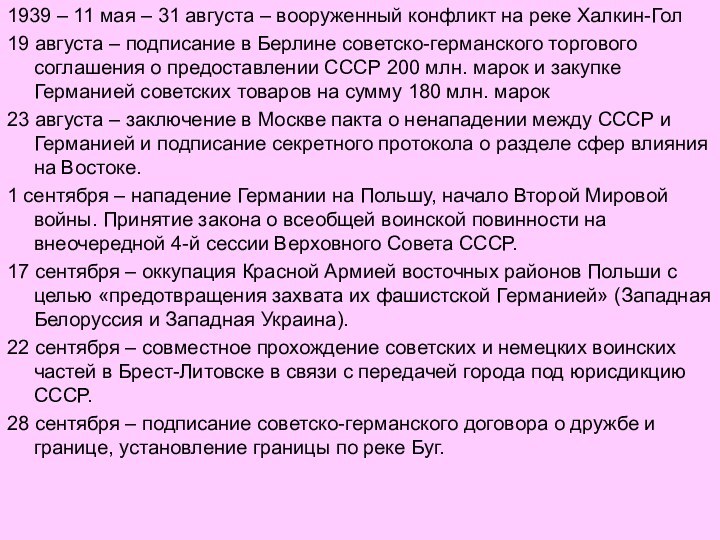 1939 – 11 мая – 31 августа – вооруженный конфликт на реке