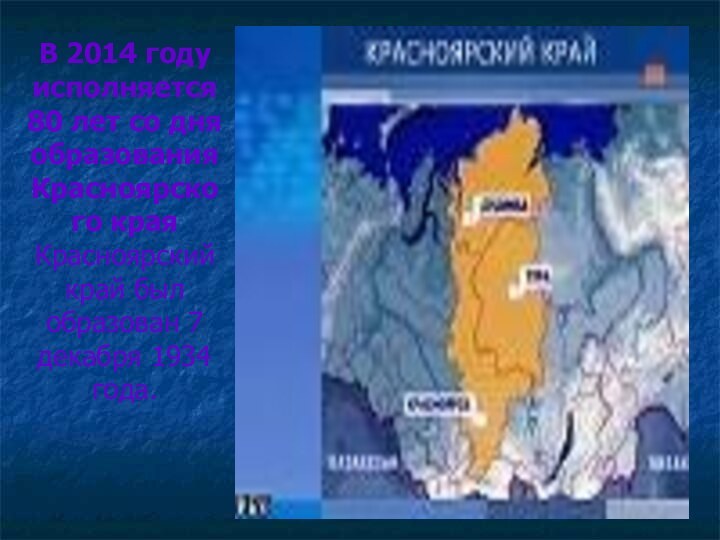 В 2014 году исполняется 80 лет со дня образования Красноярско го края