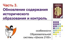 Обновление содержания исторического образования и контроль