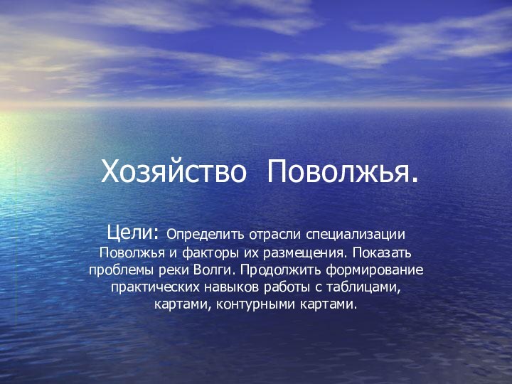 Хозяйство Поволжья.Цели: Определить отрасли специализации Поволжья и факторы их размещения. Показать проблемы