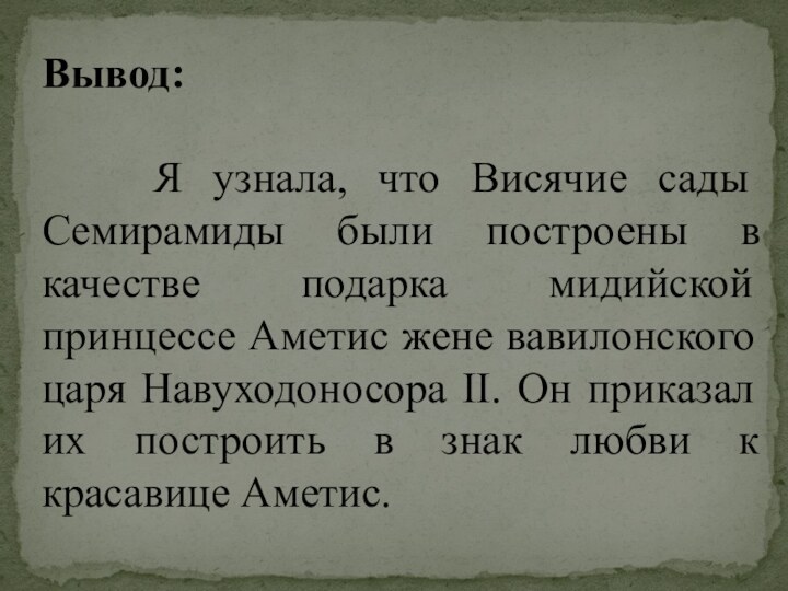 Вывод:     Я узнала, что Висячие сады Семирамиды были