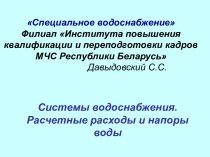 Системы водоснабжения. Расчетные расходы и напоры воды.