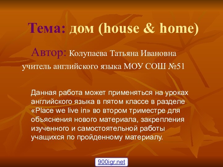 Тема: дом (house & home)Автор: Колупаева Татьяна Ивановнаучитель английского языка МОУ СОШ