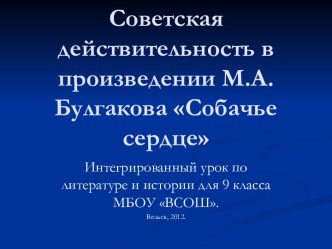 Советская действительность в произведении М. Булгакова Собачье сердце