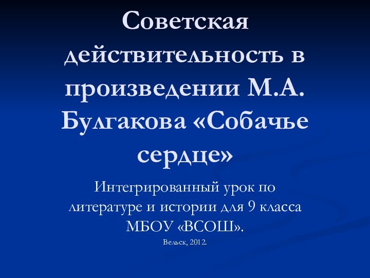 Советская действительность в произведении М.А. Булгакова «Собачье сердце»Интегрированный урок по литературе и