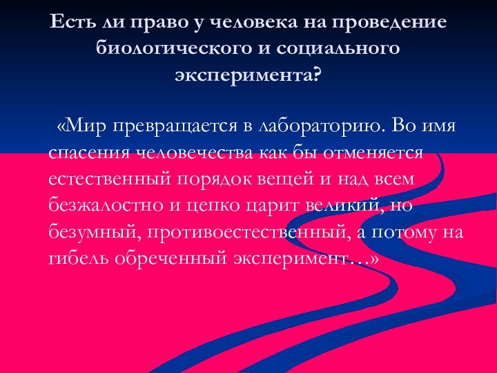 Есть ли право у человека на проведение биологического и социального эксперимента?