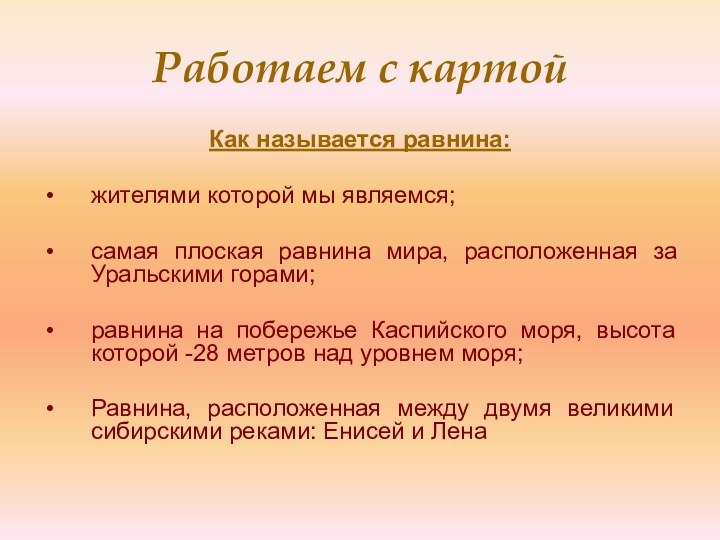 Работаем с картойКак называется равнина:жителями которой мы являемся;самая плоская равнина мира, расположенная