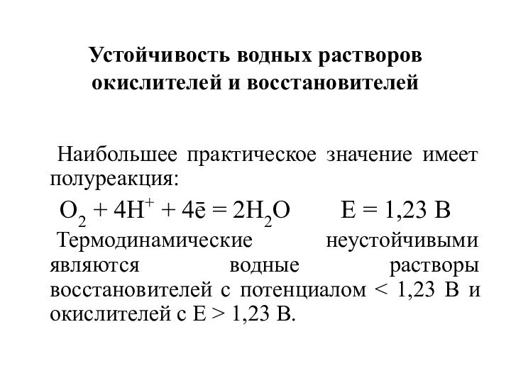 Устойчивость водных растворов окислителей и восстановителей  Наибольшее практическое значение имеет полуреакция:О2