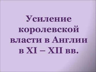 Усиление королевской власти в Англии в XI – XII вв