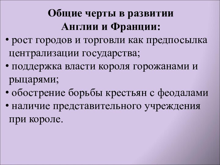 Общие черты в развитии Англии и Франции: рост городов и торговли как