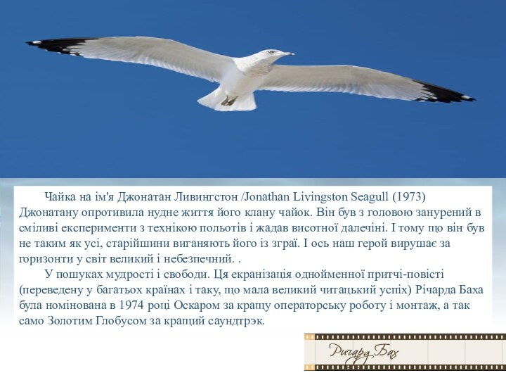 Чайка на ім'я Джонатан Ливингстон /Jonathan Livingston Seagull (1973) 	Джонатану опротивила нудне