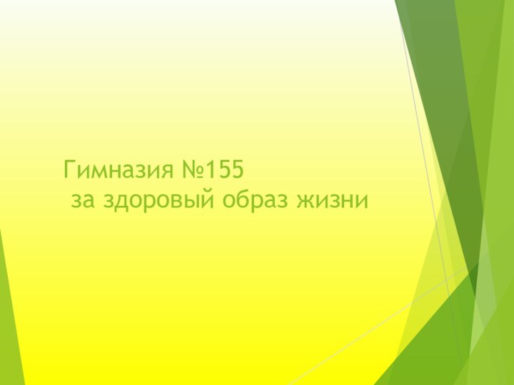 Гимназия №155  за здоровый образ жизни