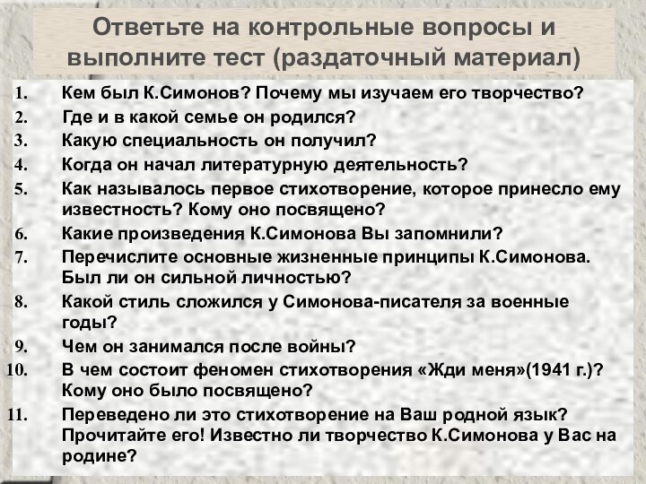 Ответьте на контрольные вопросы и  выполните тест (раздаточный материал)Кем был К.Симонов?