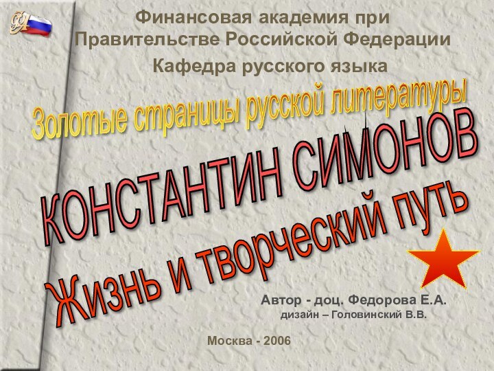 Финансовая академия при     Правительстве Российской ФедерацииКафедра русского языкаЗолотые