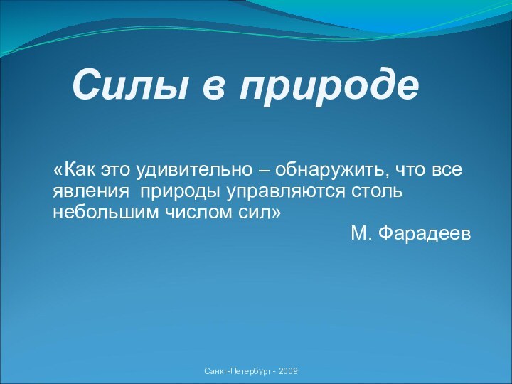 Санкт-Петербург - 2009 Силы в природе   «Как это удивительно –