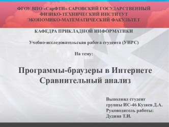 Программы - браузеры в Интернете. Сравнительный анализ