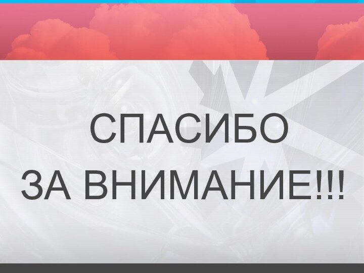 СПAСИБO ЗА ВНИМАНИЕ!!!