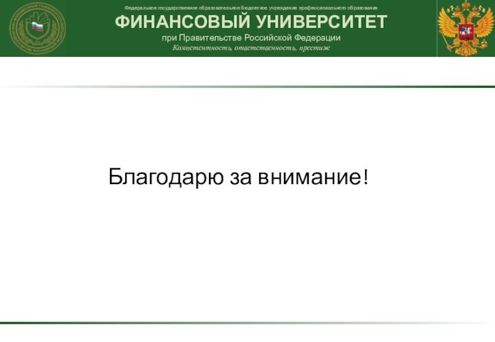 Благодарю за внимание!