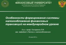 Особенности формирования системы налогообложения финансовых транзакций на международном уровне