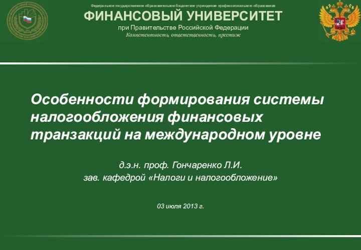 Особенности формирования системы налогообложения финансовых транзакций на международном уровнед.э.н. проф. Гончаренко Л.И.зав.