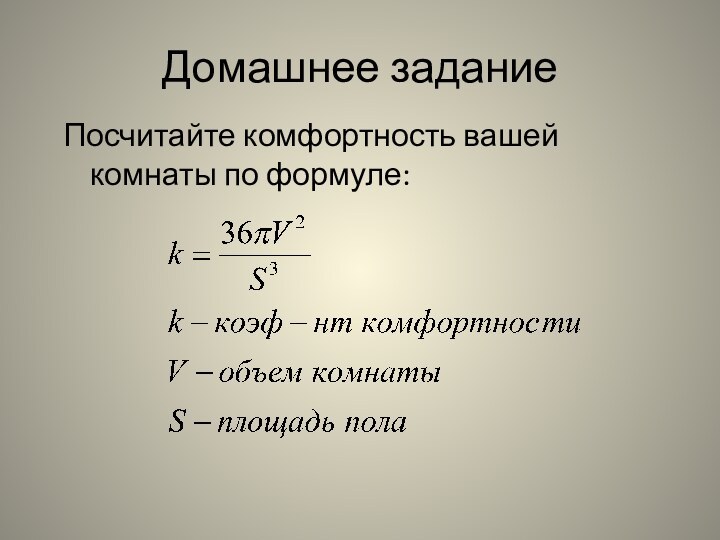 Домашнее заданиеПосчитайте комфортность вашей комнаты по формуле: