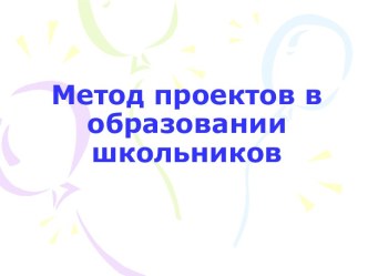 Метод проектов в образовании школьников