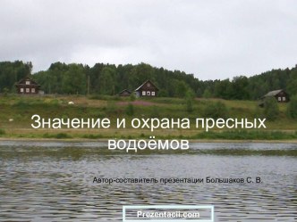 ЗНАЧЕНИЕ И ОХРАНА ПРЕСНЫХ ВОДОЁМОВ