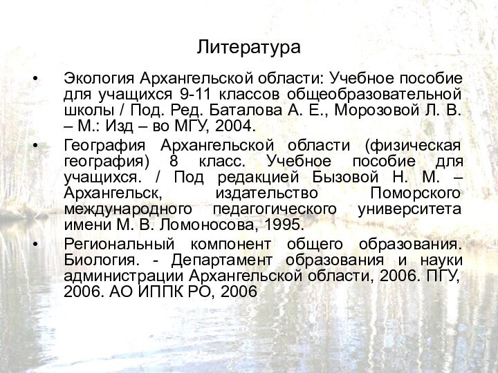 ЛитератураЭкология Архангельской области: Учебное пособие для учащихся 9-11 классов общеобразовательной школы /