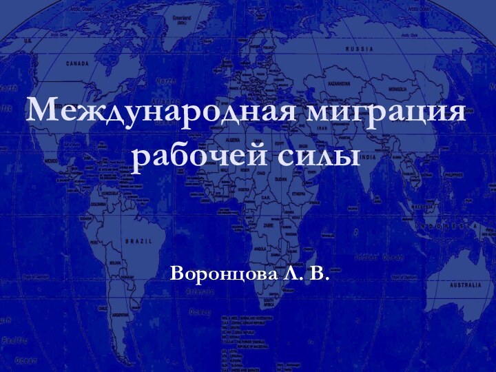 Международная миграция рабочей силыВоронцова Л. В.