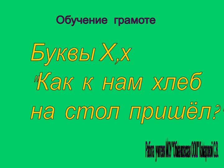 Обучение грамоте Буквы Х,х  