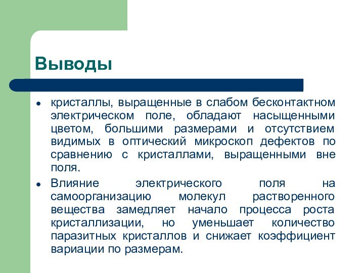 Выводыкристаллы, выращенные в слабом бесконтактном электрическом поле, обладают насыщенными цветом, большими размерами