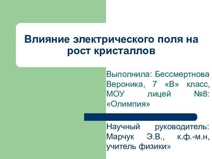 Влияние электрического поля на рост кристалловВыполнила: Бессмертнова Вероника, 7 «В» класс, МОУ