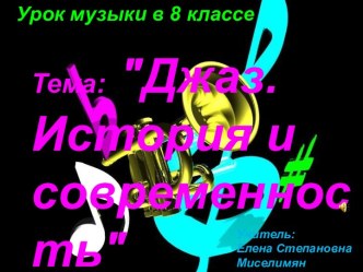 Джаз. История и современность